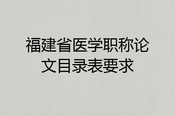 福建省医学职称论文目录表要求