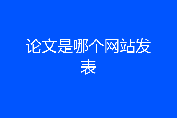 论文是哪个网站发表