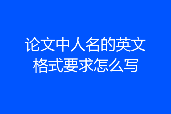 论文中人名的英文格式要求怎么写
