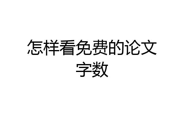怎样看免费的论文字数