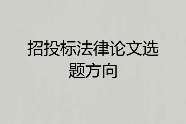 招投标法律论文选题方向