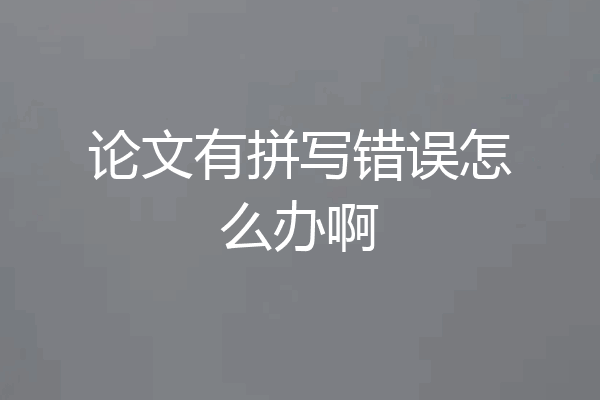 论文有拼写错误怎么办啊
