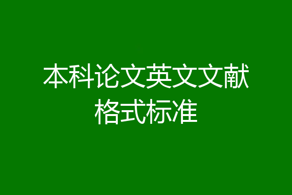 本科论文英文文献格式标准