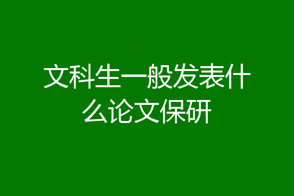 文科生一般发表什么论文保研