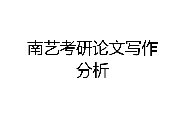 南艺考研论文写作分析
