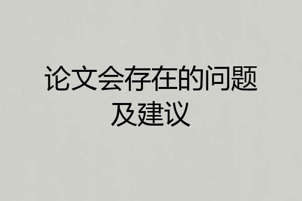 论文会存在的问题及建议