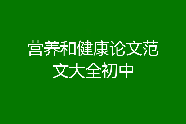 营养和健康论文范文大全初中