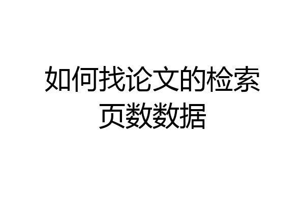 如何找论文的检索页数数据