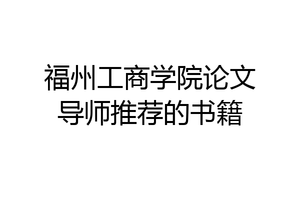 福州工商学院论文导师推荐的书籍