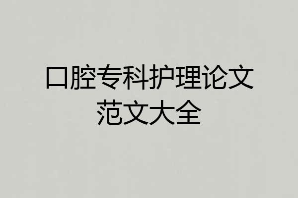 口腔专科护理论文范文大全