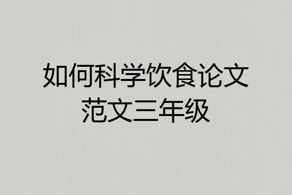 如何科学饮食论文范文三年级