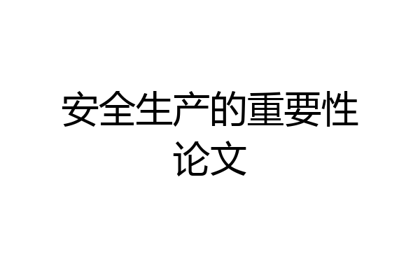 安全生产的重要性论文