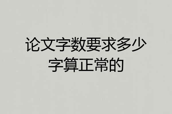 论文字数要求多少字算正常的