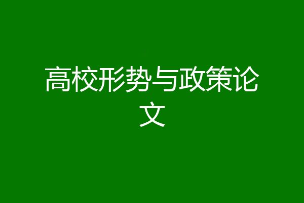 高校形势与政策论文