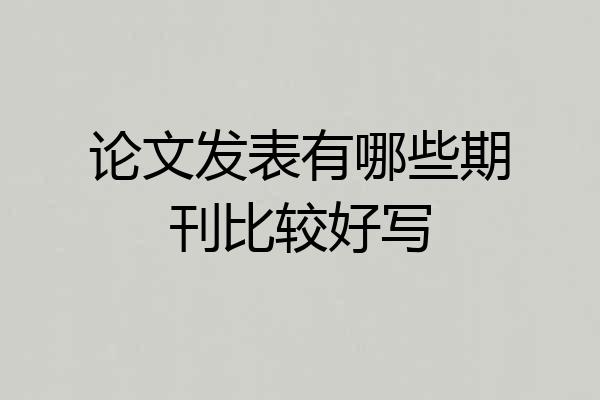 论文发表有哪些期刊比较好写