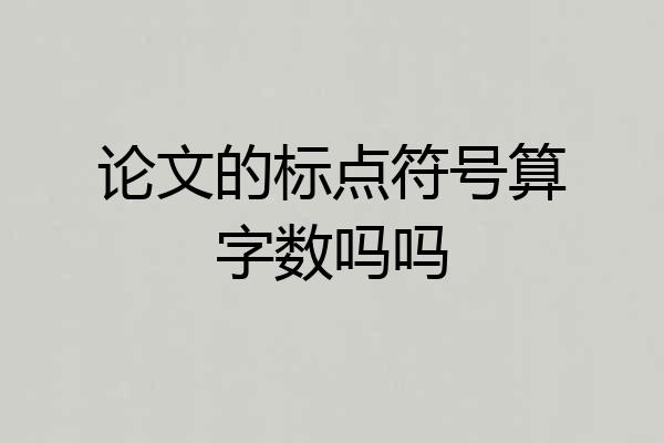 论文的标点符号算字数吗吗