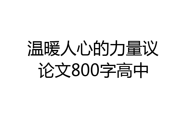 温暖人心的力量议论文800字高中