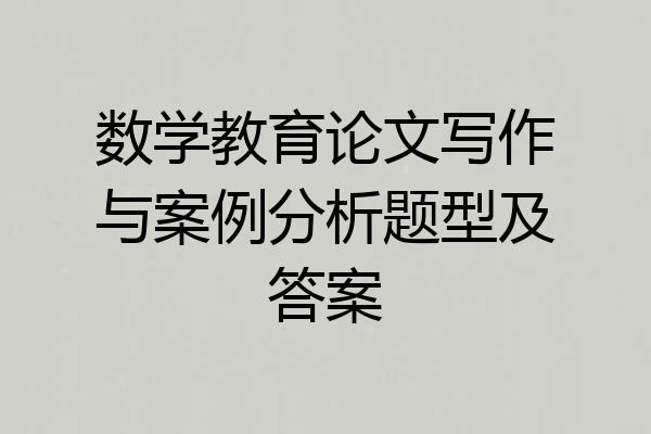 数学教育论文写作与案例分析题型及答案