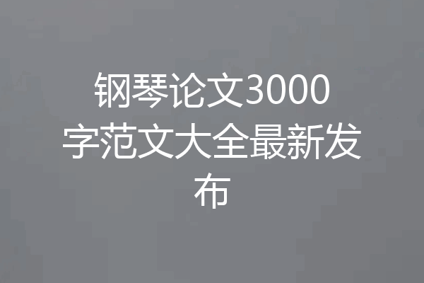 钢琴论文3000字范文大全最新发布
