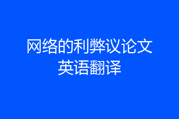 网络的利弊议论文英语翻译