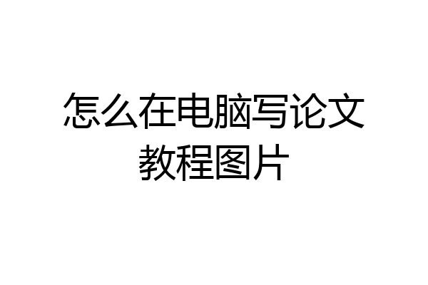 怎么在电脑写论文教程图片