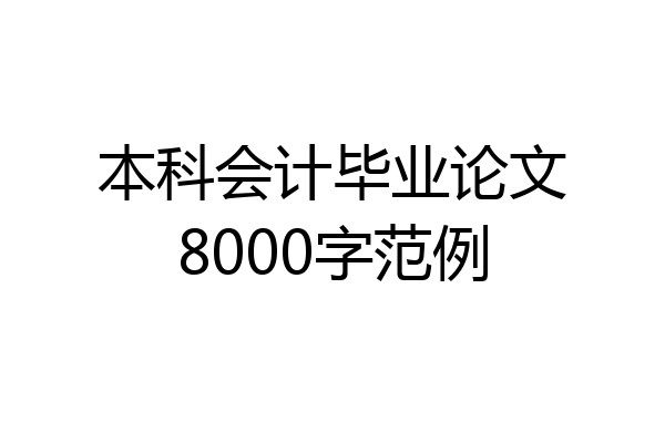 本科会计毕业论文8000字范例