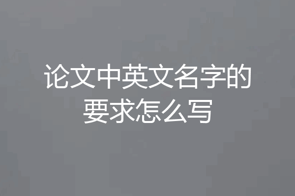 论文中英文名字的要求怎么写