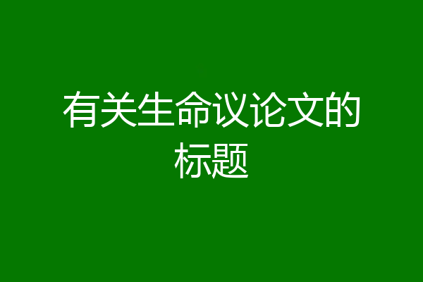 有关生命议论文的标题