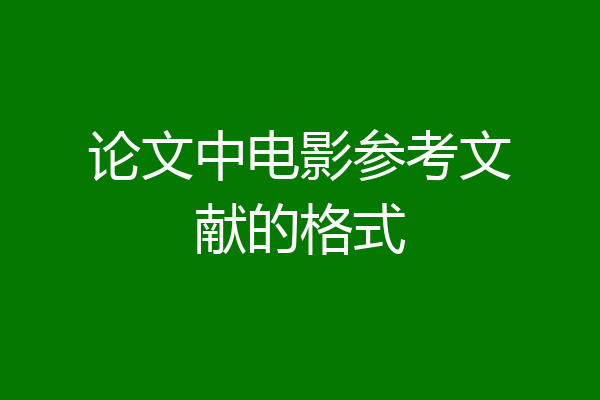 论文中电影参考文献的格式