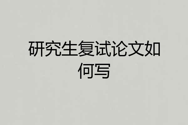 研究生复试论文如何写