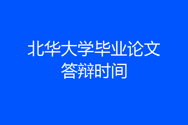 北华大学毕业论文答辩时间