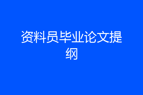 资料员毕业论文提纲