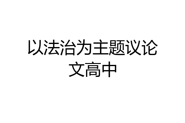 以法治为主题议论文高中
