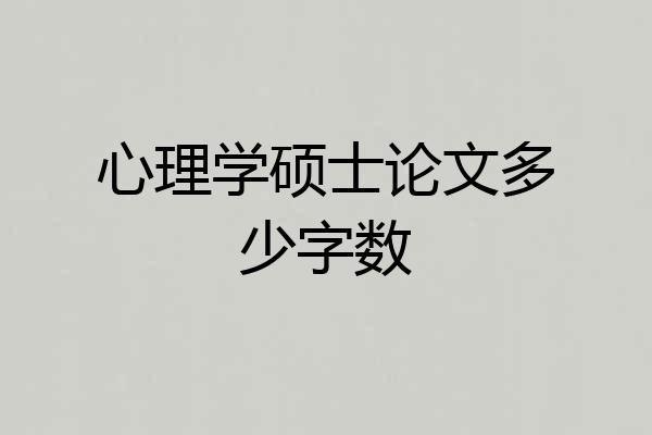 心理学硕士论文多少字数