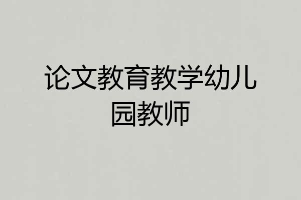 论文教育教学幼儿园教师