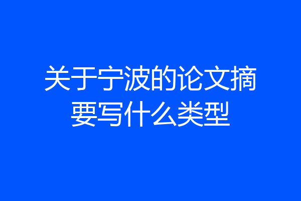 关于宁波的论文摘要写什么类型