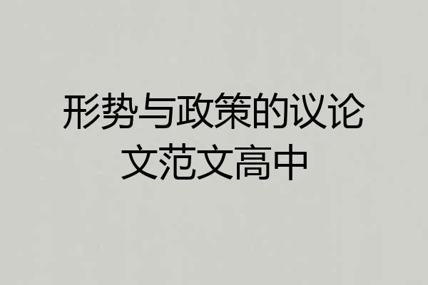 形势与政策的议论文范文高中