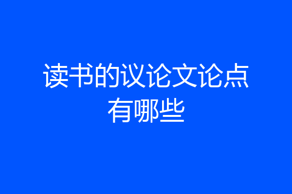 读书的议论文论点有哪些