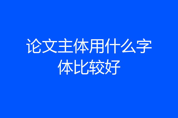 论文主体用什么字体比较好