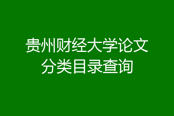 贵州财经大学论文分类目录查询