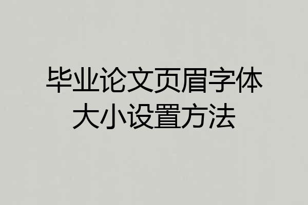 毕业论文页眉字体大小设置方法