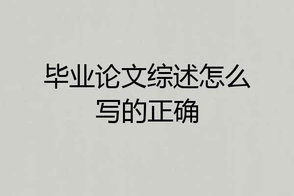 毕业论文综述怎么写的正确