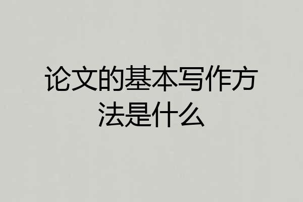 论文的基本写作方法是什么