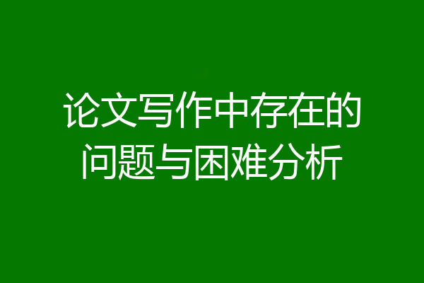 论文写作中存在的问题与困难分析