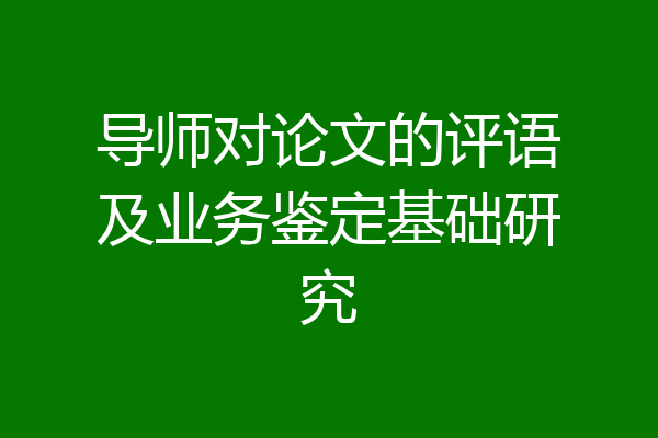 导师对论文的评语及业务鉴定基础研究