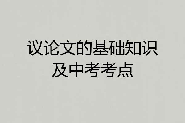 议论文的基础知识及中考考点