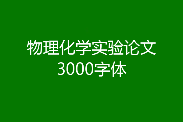物理化学实验论文3000字体