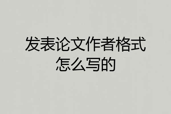发表论文作者格式怎么写的