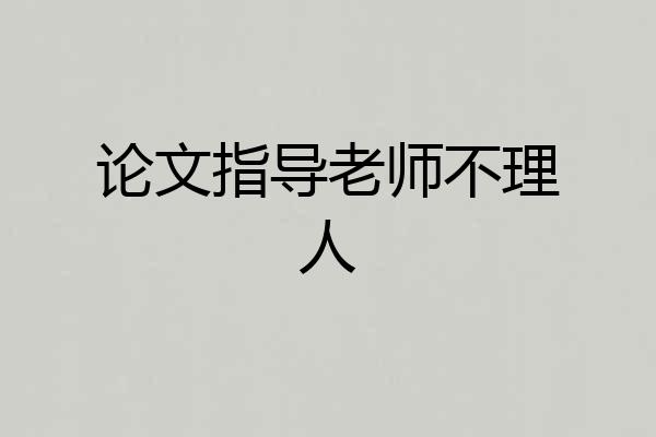 论文指导老师不理人