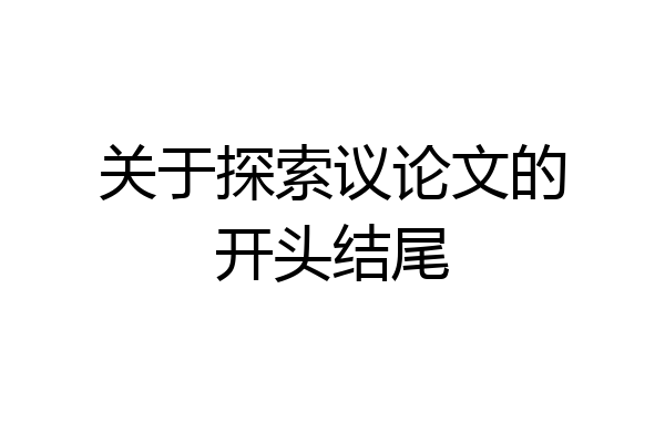 关于探索议论文的开头结尾